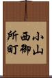 小山西御所町 Scroll