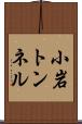 小岩トンネル Scroll