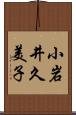小岩井久美子 Scroll