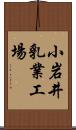 小岩井乳業工場 Scroll