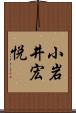 小岩井宏悦 Scroll