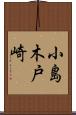 小島木戸崎 Scroll