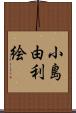 小島由利絵 Scroll