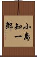 小島知一郎 Scroll