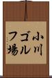 小川ゴルフ場 Scroll