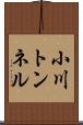 小川トンネル Scroll