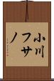 小川フサノ Scroll