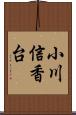 小川信香台 Scroll
