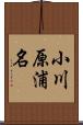 小川原浦名 Scroll