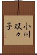 小川双々子 Scroll