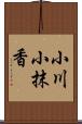 小川小抹香 Scroll