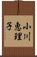 小川恵理子 Scroll