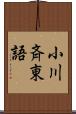 小川斉東語 Scroll