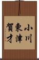 小川東津賀才 Scroll