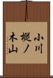 小川樅ノ木山 Scroll