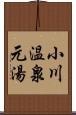 小川温泉元湯 Scroll