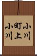 小川町上小川 Scroll