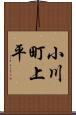 小川町上平 Scroll