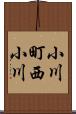 小川町西小川 Scroll