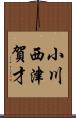 小川西津賀才 Scroll