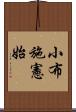 小布施憲始 Scroll