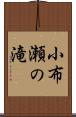 小布瀬の滝 Scroll