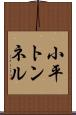 小平トンネル Scroll