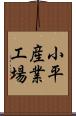 小平産業工場 Scroll