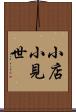 小店 Scroll