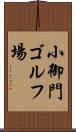 小御門ゴルフ場 Scroll