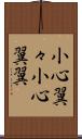 小心翼々 Scroll