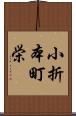 小折本町栄 Scroll