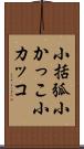小括弧 Scroll