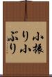 小振り Scroll