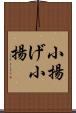 小揚げ Scroll