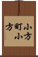 小方町小方 Scroll