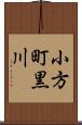小方町黒川 Scroll