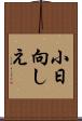 小日向しえ Scroll