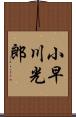 小早川光郎 Scroll