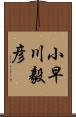 小早川毅彦 Scroll