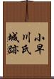 小早川氏城跡 Scroll