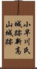 小早川氏城跡新高山城跡 Scroll