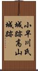 小早川氏城跡高山城跡 Scroll