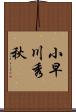 小早川秀秋 Scroll