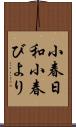 小春日和;小春びより Scroll