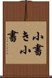 小書き Scroll