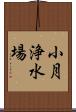小月浄水場 Scroll