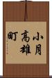 小月高雄町 Scroll