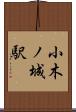 小木ノ城駅 Scroll
