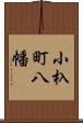 小杁町八幡 Scroll